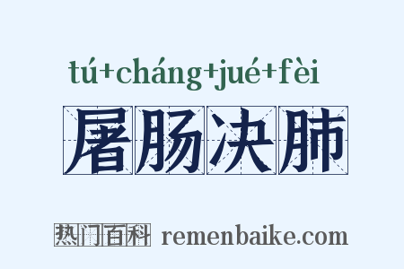 屠肠决肺是什么意思的图片